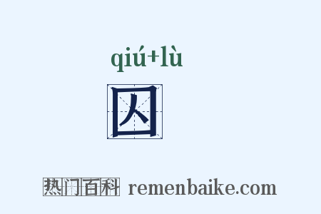 囚録是什么意思的图片